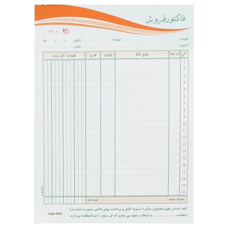 فاکتور فروش متین مدل دوبرگی کد 253