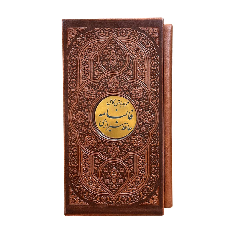 کتاب فالنامه حافظ شیرازی انتشارات پیام عدالت