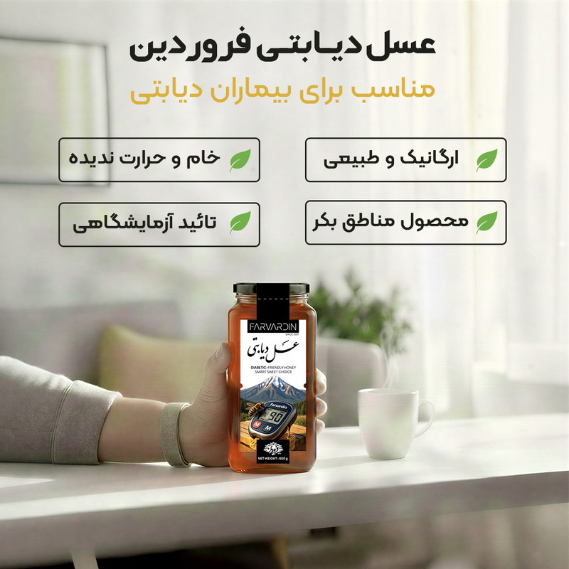 عسل دیابتی فروردین - 650 گرم