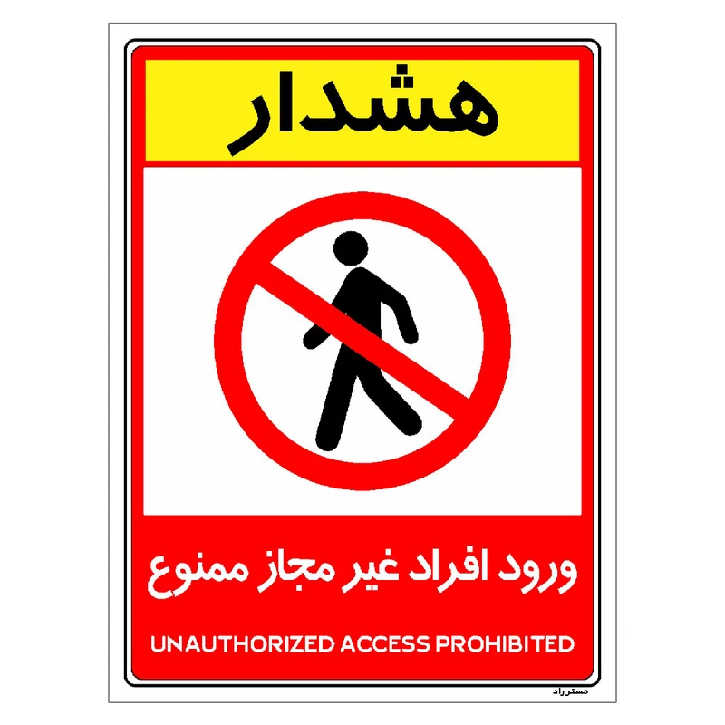 برچسب ایمنی مستر راد طرح ورود افراد غیرمجاز ممنوع مدل HSE-OSHA-1046