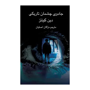کتاب جادوی چشمان تاریکی  اثر دین کونتز  انتشارات آناپل