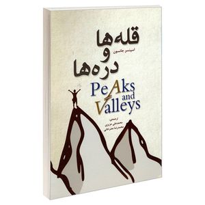 کتاب قله ها و دره ها اثر اسپنسر جانسون انتشارات رویای سبز