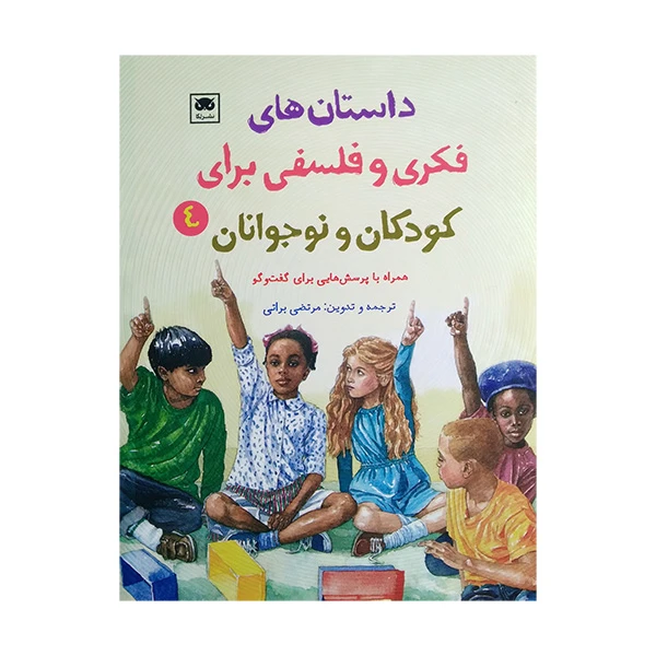 کتاب داستان های فکری و فلسفی برای کودکان و نوجوانان 4 اثر جمعی از نویسندگان انتشارات لگا