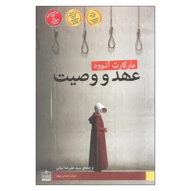 کتاب عهد و وصیت اثر مارگارت آتوود انتشارات فروزش