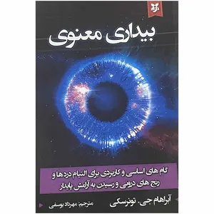 کتاب بیداری معنوی اثر آبراهام جی. تونرسکی انتشارات نیک فرجام 