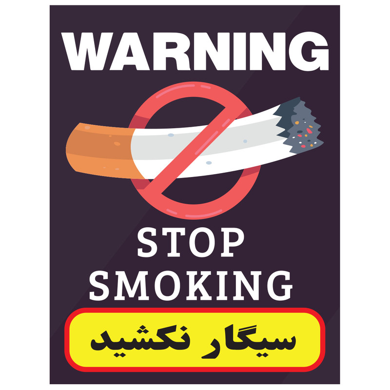 استیکر طرح سیگار نکشید کد 17 استیکر طرح سیگار نکشید کد 17