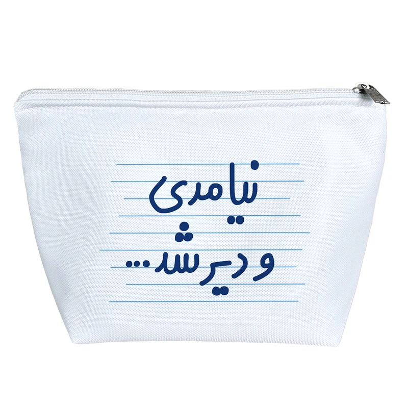 کیف لوازم آرایش دخترانه خندالو مدل نیامدی و دیر شد ... کد 4436