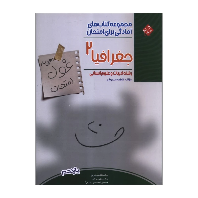 کتاب غول امتحان جغرافیا یازدهم اثر فاطمه حیدریان انتشارات مبتکران