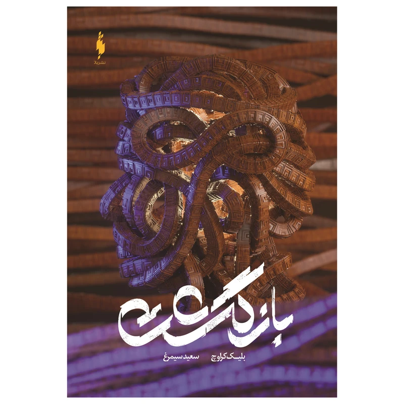 کتاب بازگشت اثر بلیک کراوچ نشر باژ