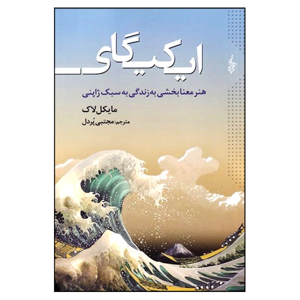 کتاب ایکیگای هنر معنابخشی به زندگی به سبک ژاپنی اثر مایکل لاک نشر ترانه