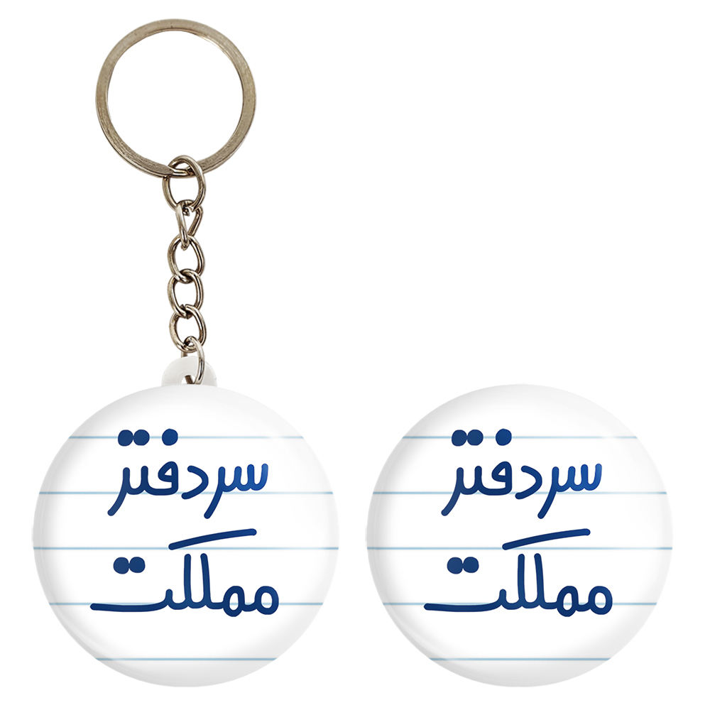 پیکسل خندالو مدل سردفتر مملکت کد 6665 به همراه جاکلیدی
