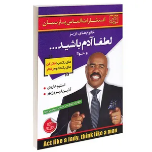 کتاب خانوم های عزیز لطفا آدم باشید و حوا اثر استیو هاروی انتشارات الماس پارسیان