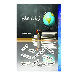 کتاب زبان علم اثر احمد مصدر نشر دیبای دانش