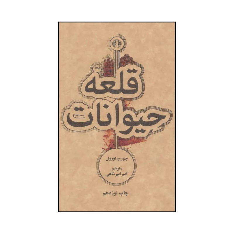کتاب قلعه حیوانات اثر جورج اورول نشر علمی و فرهنگی