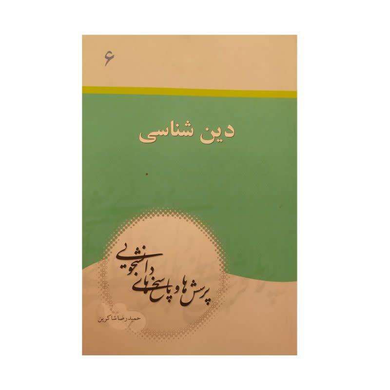 کتاب پرسش و پاسخ های دانشجویی دین شناسی اثر حمیدرضا شاکرین نشر معارف