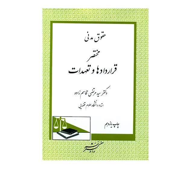 کتاب حقوق مدنی مختصر قراردادها و تعهدات اثر سید مرتضی قاسم زاده انتشارات دادگستر