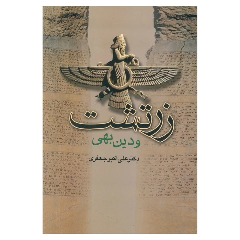 کتاب زرتشت و دین بهی اثر دکتر علی اکبر جعفری انتشارات جامی 