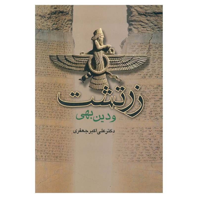 کتاب زرتشت و دین بهی اثر دکتر علی اکبر جعفری انتشارات جامی 