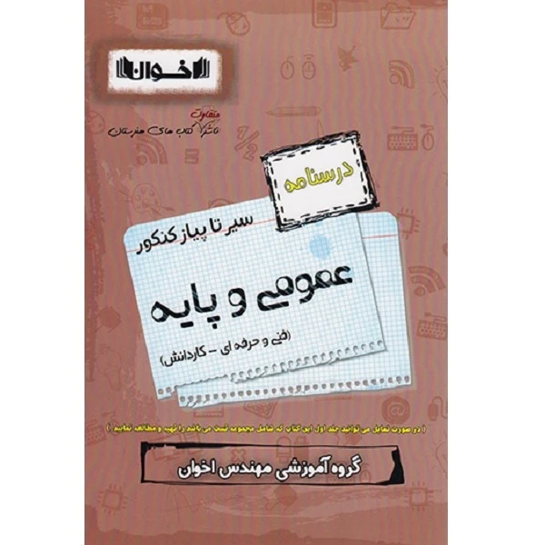 کتاب درسنامه عمومی و پایه سیر تاپیاز فنی حرفه ای و کاردانش اثر مهندس اخوان انتشارات اخوان خراسانی 