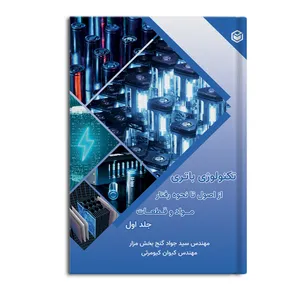 کتاب تکنولوژی باتری از اصول تا نحوه رفتار مواد و قطعات اثر سید جواد گنج بخش مزار و کیوان کیومرثی نشر متخصصان جلد 1