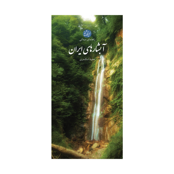 کتاب آبشارهای ایران اثر مجید اسکندری انتشارات ایرانشناسی