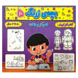  کتاب بچه ی زرنگ 5 اثر فرامرز فرج زاده انتشارات گوهر انديشه