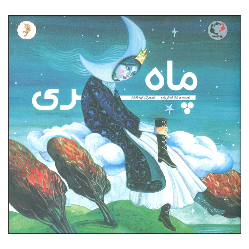 کتاب ماه پری اثر لیلا کفاش زاده انتشارات بازی و اندیشه