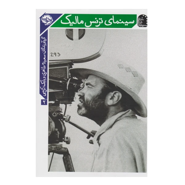 کتاب سینمای ترنس مالیک اثر سعیده طاهری نشر خوب