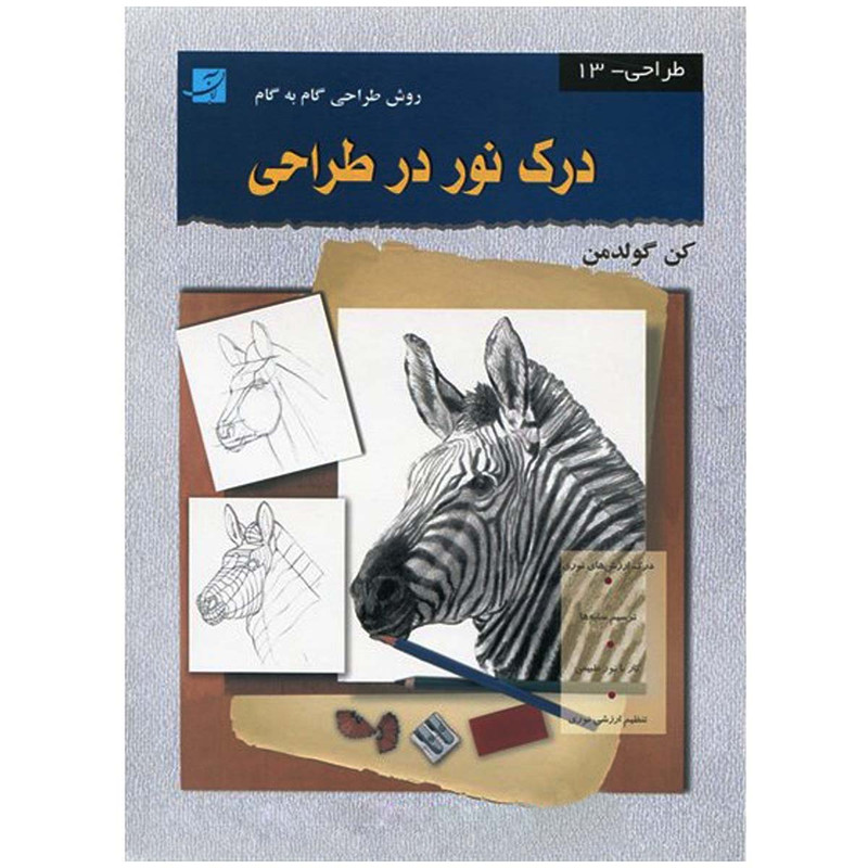 کتاب درک نور در طراحی اثر کن گولدمن نشر آبان
