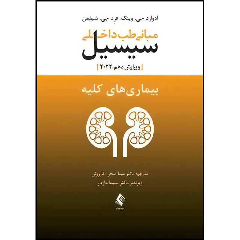 کتاب مبانی طب داخلی سیسیل 2022:بیماریهای کلیه اثر دکتر ادوارد جی.وینگ و دکتر فرد .جی شیفمن ترجمه دکتر مینا فتحی کازرونی انتشارات ارجمند