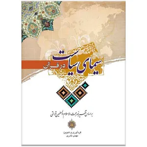 کتاب سیمای سیاست در قرآن کریم بر اساس تفسیر نور اثر مهدی نادری
انتشارات مرکز فرهنگی درسهایی از قرآن