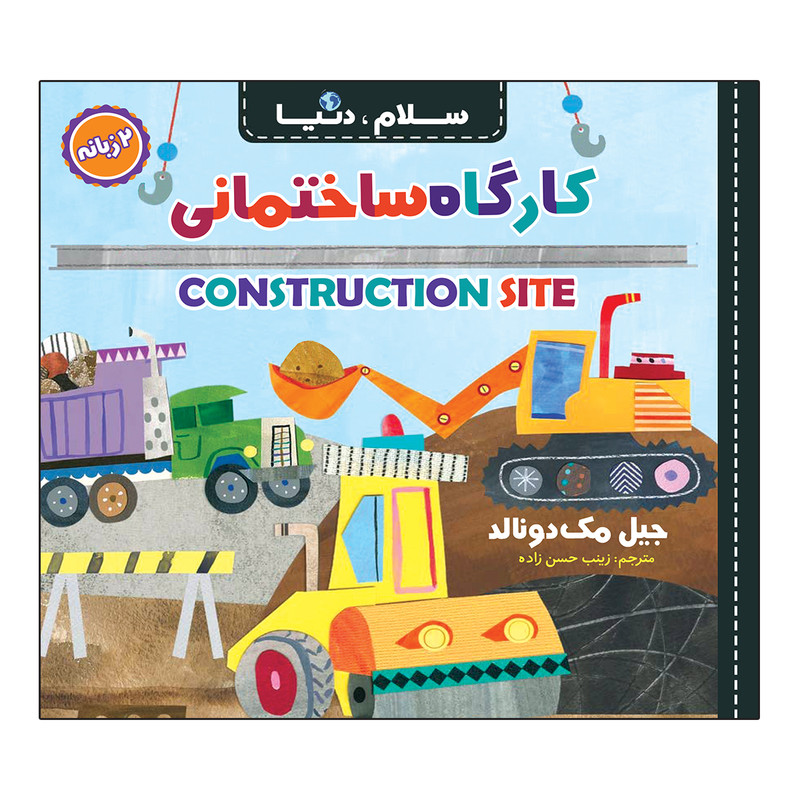 کتاب سلام، دنیا دو زبانه اثر جیل مک دونالد ترجمه زینب حسن زاده انتشارات آسمان علم 21 جلدی