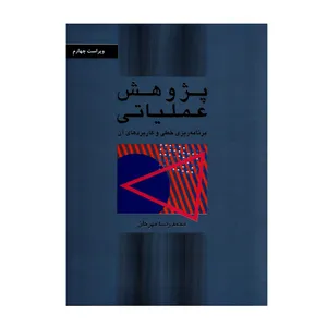 کتاب پژوهش عملیاتی برنامه ریزی خطی و کاربردهای آن اثر محمدرضا مهرگان نشر کتاب دانشگاهی