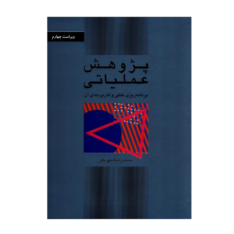 کتاب پژوهش عملیاتی برنامه ریزی خطی و کاربردهای آن اثر محمدرضا مهرگان نشر کتاب دانشگاهی