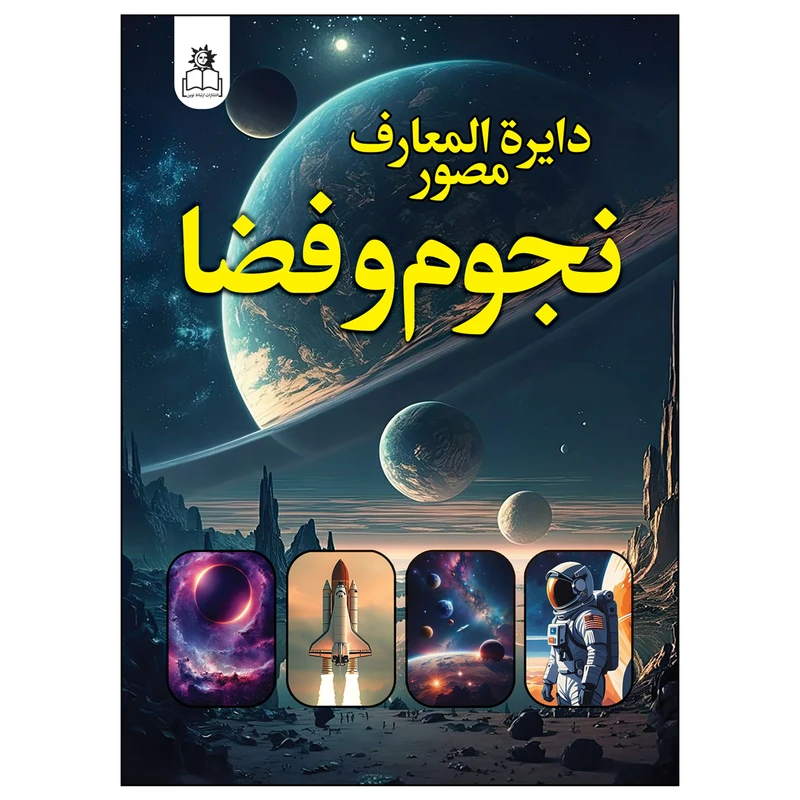 کتاب دایره المعارف مصور نجوم و فضا اثر کارولین بینگهام ترجمه بابک اعتمادی انتشارات ارتباط نوین