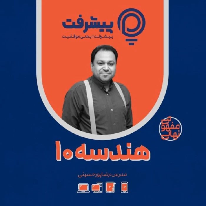 پی کارت آموزش مفهومی هندسه دهم انتشارات گنجینه آموزشی پیشرفت