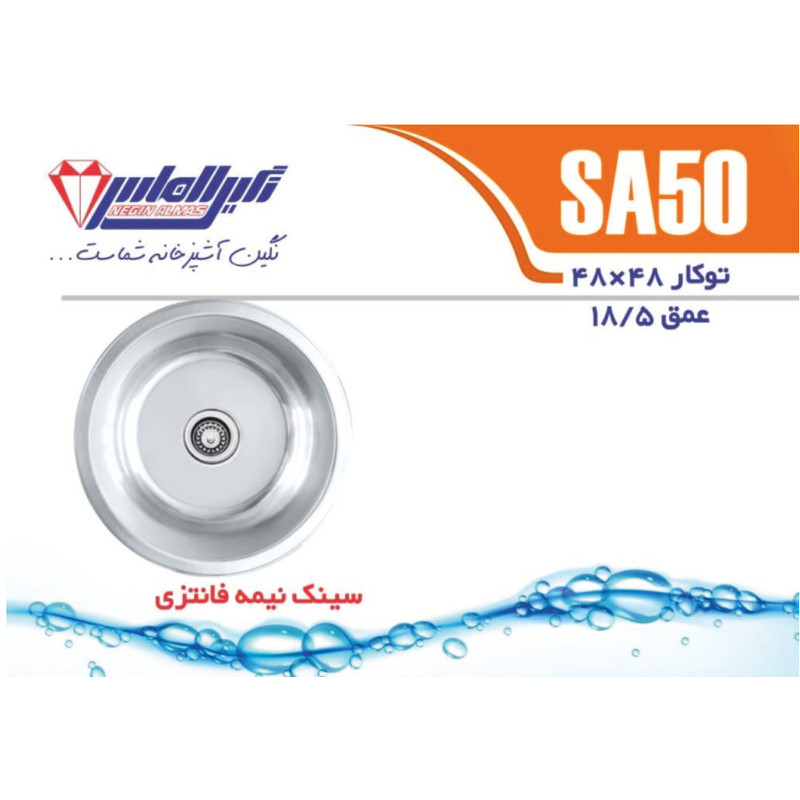 سینک ظرفشویی استیل توکار یک لگنه نگین الماس مدل SA50