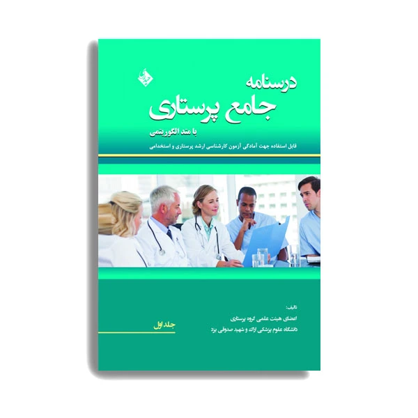 کتاب درسنامه جامع پرستاری با متد الگوریتمی جلد اول اثر جمعی از نویسندگان. انتشارات حیدری