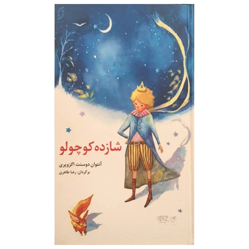 کتاب شازده کوچولو اثر آنتوان دوسنت اکزوپری انتشارات نخستین