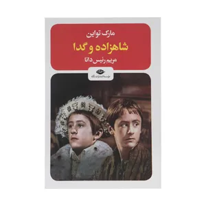 کتاب شاهزاده و گدا اثر مارک تواین نشر نگاه 