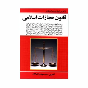 کتاب قانون مجازات اسلامی اثر سید مهدی کمالان انتشارات برازش
