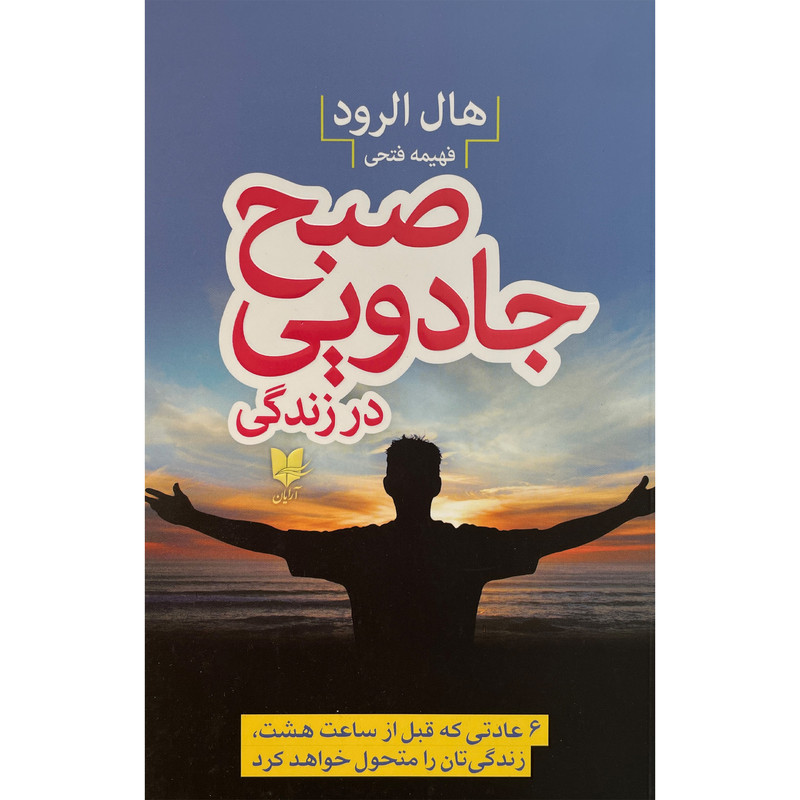 کتاب صبح جادويی در زندگی اثر هال الرود انتشارات آرايان