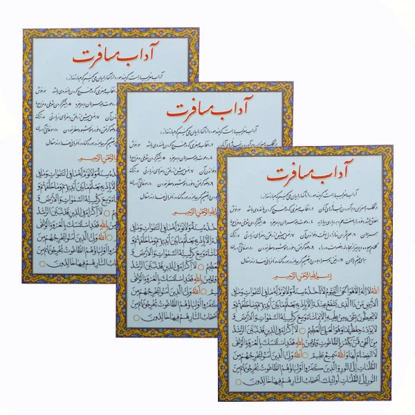 دعا آداب مسافرت مدل 01 بسته 3 عددی