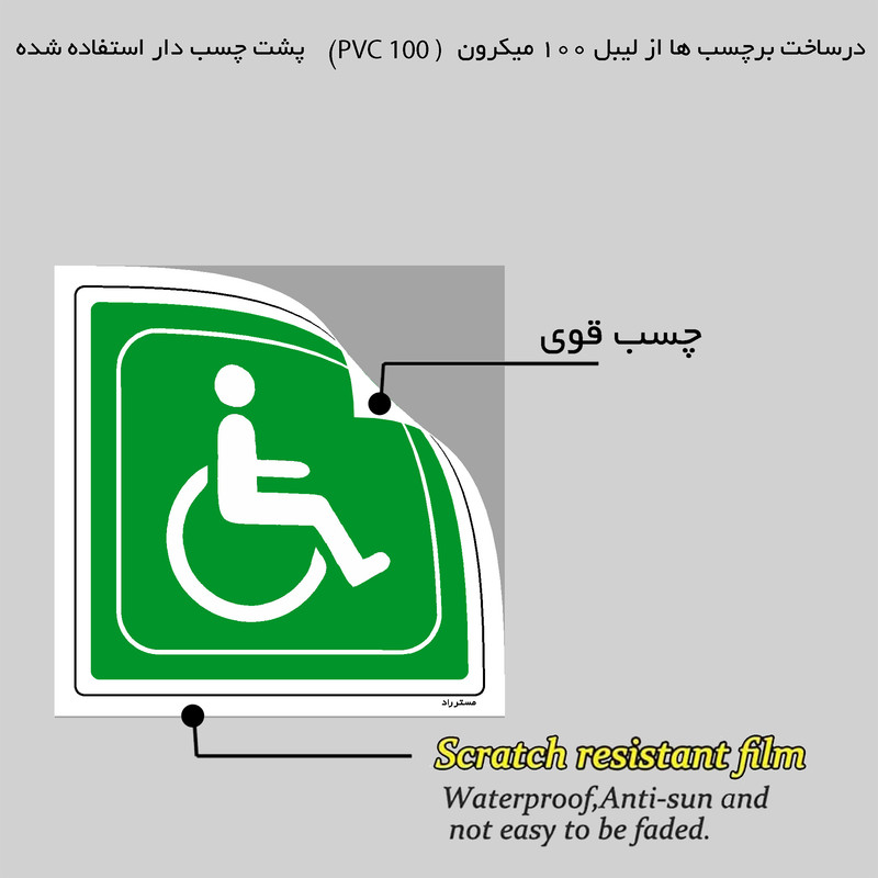برچسب ایمنی مستر راد طرح خروج معلولین مدل HSE-OSHA-063