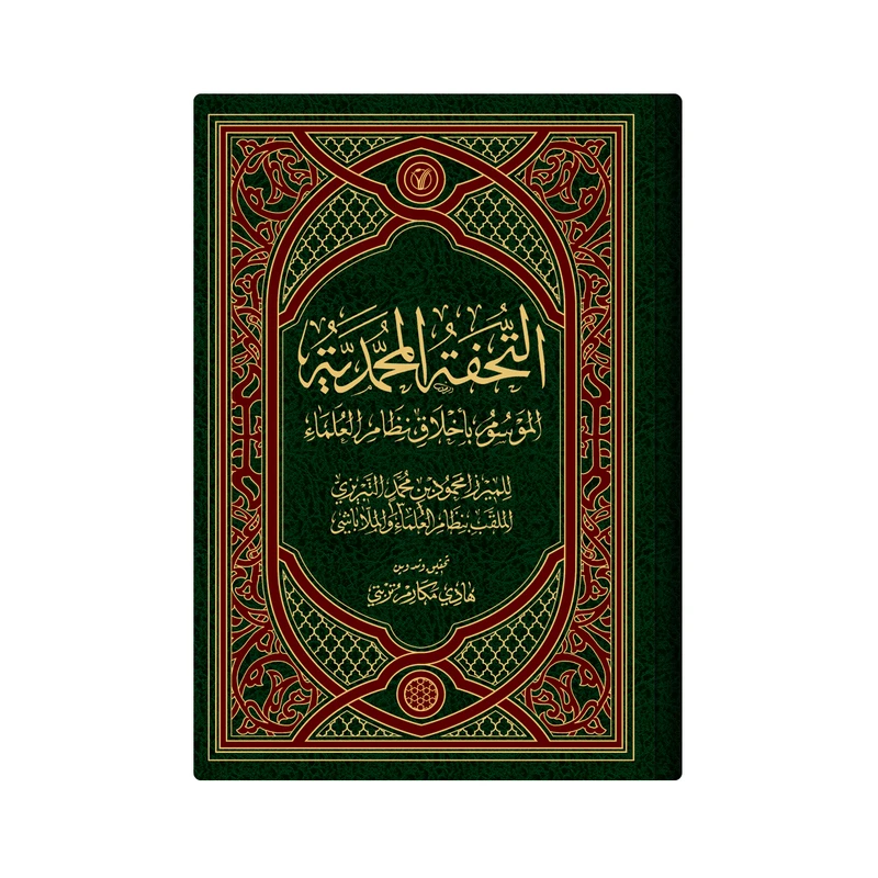 کتاب التحفة المحمدیة  اثر  المیرزا محمود بن محمد التبریزی الملقب بنظام العلماء والملاباشی انتشارات دار زین العابدین 