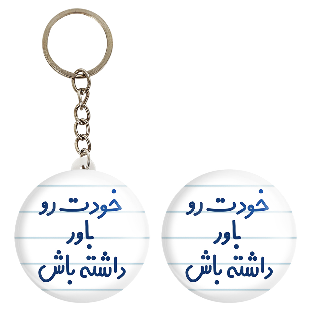 پیکسل خندالو مدل خودت رو باور داشته باش کد 6612 به همراه جاکلیدی