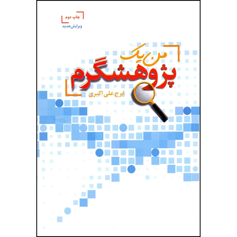 کتاب من یک پژوهشگرم اثر ایرج علی اکبری انتشارات بسته نگار