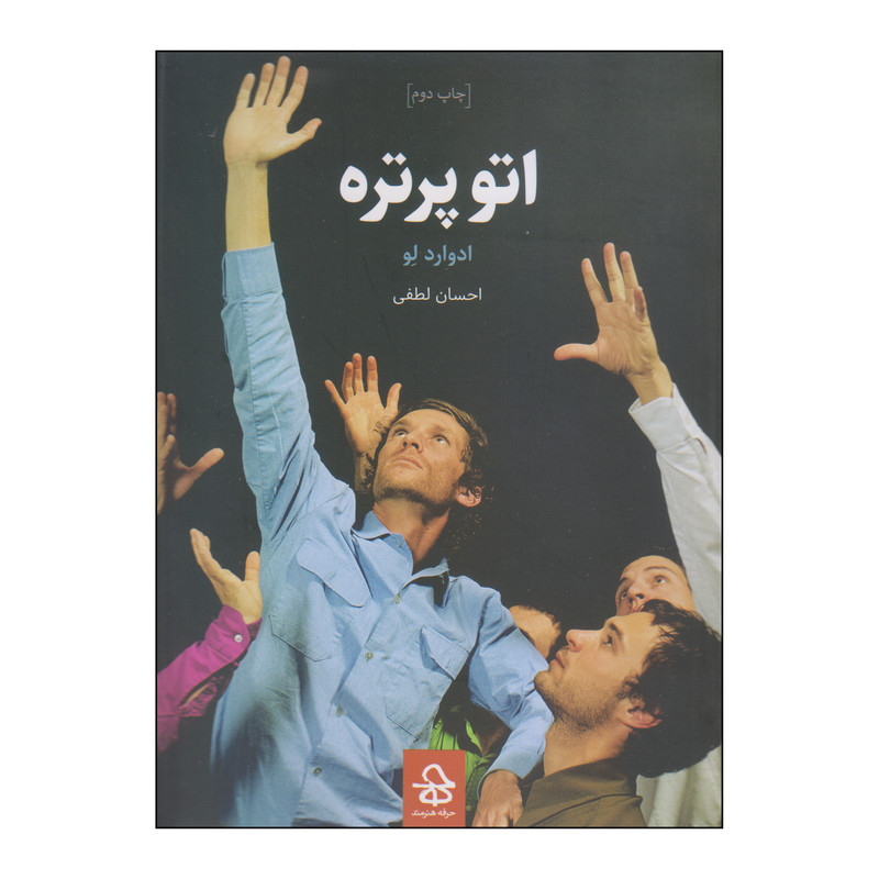 کتاب اتو پرتره اثر ادوارد لو انتشارات حرفه هنرمند