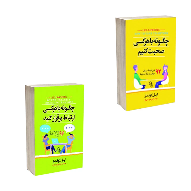 کتاب چگونه با هرکسی صحبت کنیم و چگونه با هرکسی ارتباط برقرار کنیم اثر لیل لوندز نشر آذربیان 2 جلدی