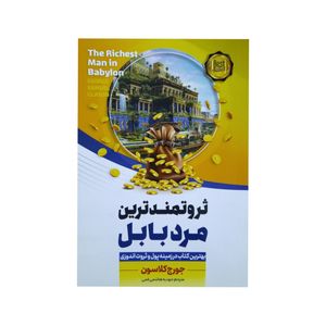کتاب ثروتمند ترین مرد بابل اثر جورج کلاسون انتشارات آوای بی صدا
